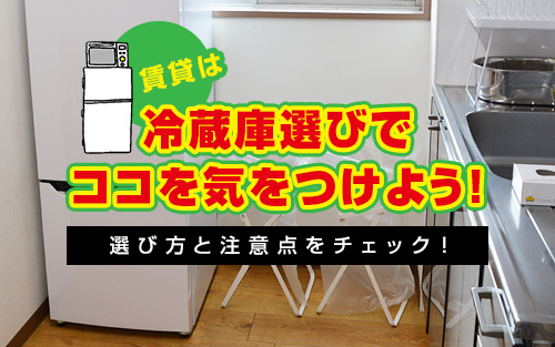 賃貸は冷蔵庫選びでココを気をつけよう！選び方と注意点をチェッ...の画像