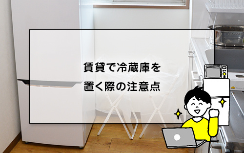 賃貸は冷蔵庫選びでココを気をつけよう 選び方と注意点をチェック 城北商事不動産部 鶯谷や入谷の賃貸 売買
