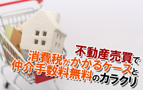 不動産売買で必要となる仲介手数料への消費税は？の画像