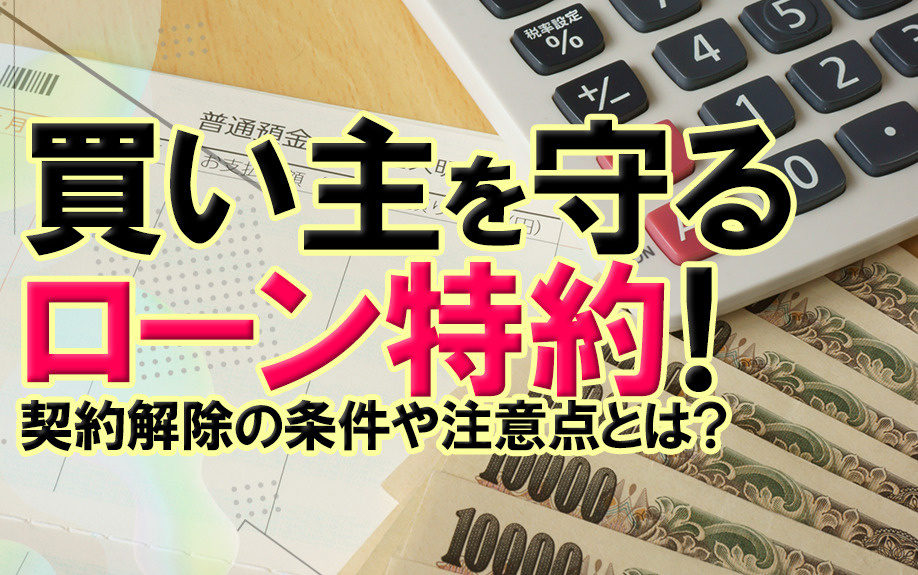 買い主を守るローン特約！契約解除の条件や注意点とは？の画像