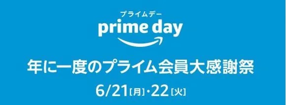 「Amazonプライムセール」の画像