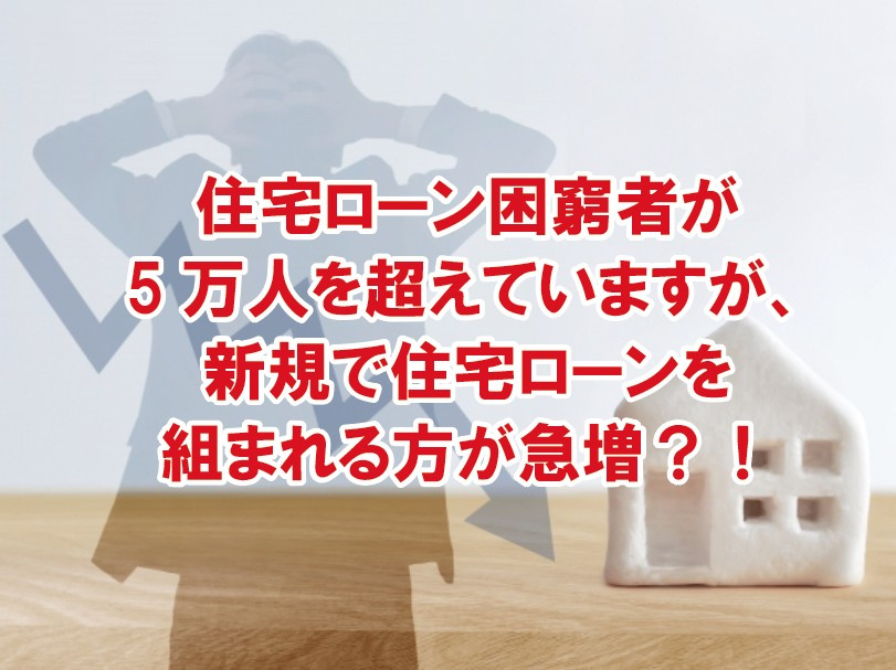 住宅ローン困窮者が5万人を超えていますが、新規で住宅ローンを...の画像