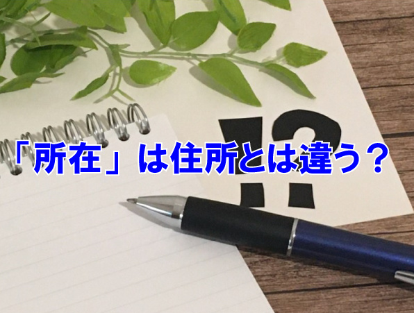 「所在」は住所とは違う？の画像