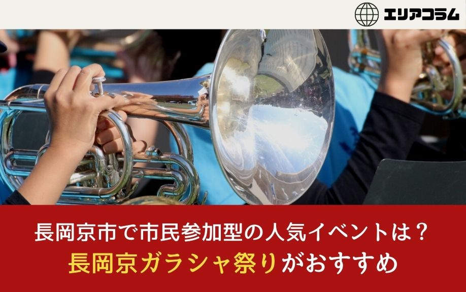長岡京市で市民参加型の人気イベントは？長岡京ガラシャ祭りがお...の画像