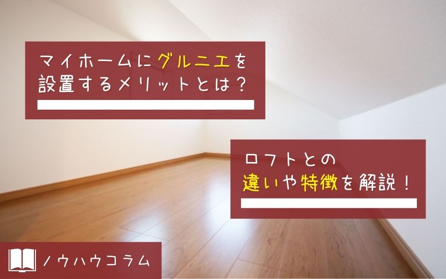 マイホームにグルニエを設置するメリットとは？ロフトとの違いや...の画像