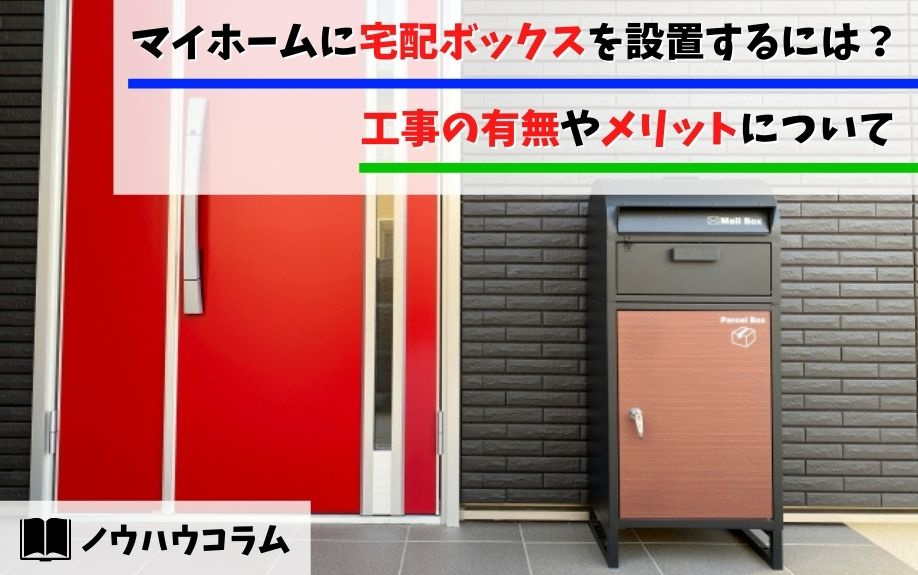 マイホームに宅配ボックスを設置するには？工事の有無やメリット...の画像