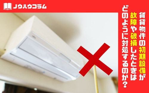 賃貸物件の初期設備が故障や破損したときはどのように対処するのか 高槻市の女性向け賃貸 Sky不動産