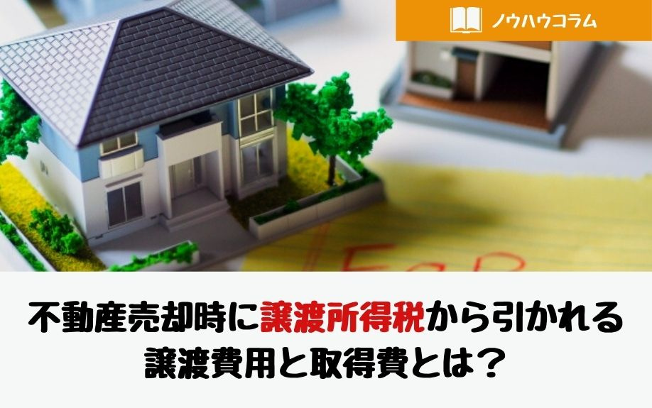 不動産売却時に譲渡所得税から引かれる譲渡費用と取得費とは？の画像