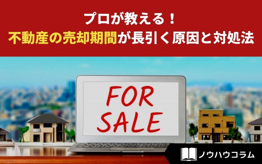 プロが教える！不動産の売却期間が長引く原因と対処法の画像