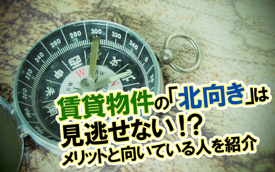 【2024】賃貸物件の「北向き」は見逃せない！？メリットと向...の画像