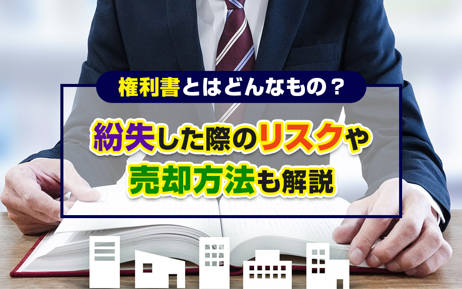 権利書とはどんなもの？紛失した際のリスクや売却方法も解説｜三田市で 