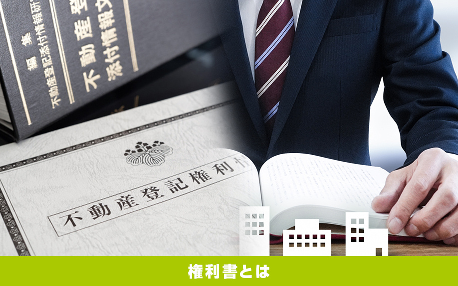 権利書とはどんなもの？紛失した際のリスクや売却方法も解説｜三田市で 