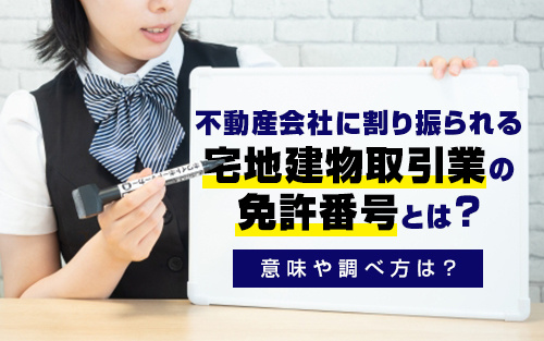 不動産会社に割り振られる宅地建物取引業の免許番号とは？意味や...の画像