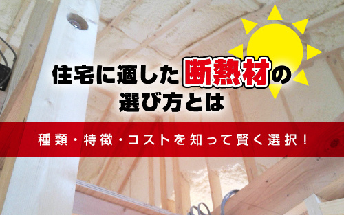 種類・特徴・コストを知って賢く選択！住宅に適した断熱材の選び...の画像