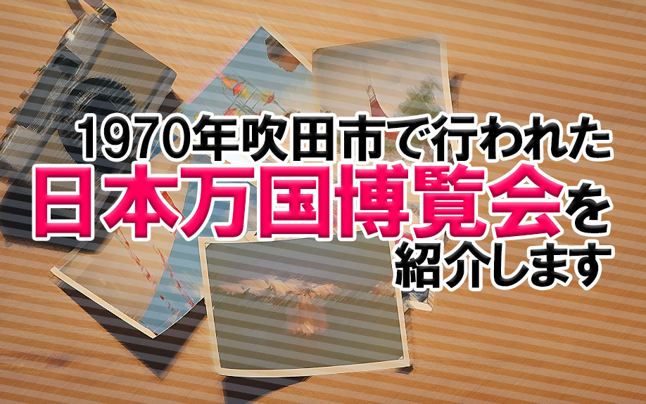 1970年吹田市で行われた日本万国博覧会を紹介しますの画像