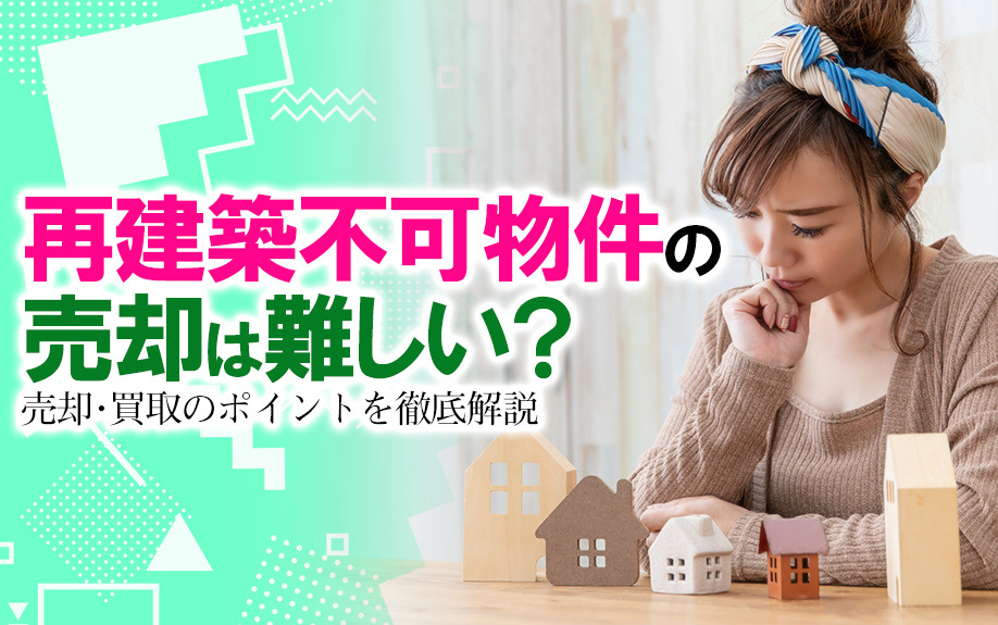 再建築不可物件の売却は難しい？売却・買取のポイントを徹底解説...の画像