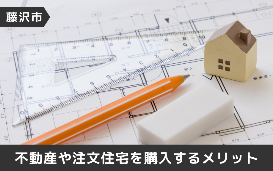 藤沢市における不動産の相場と注文住宅を選ぶメリット デメリット 茅ヶ崎 藤沢 湘南の不動産売買ならフォーシーズンズランド