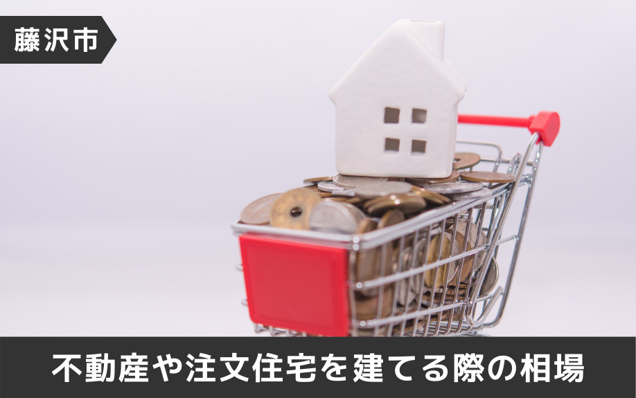 藤沢市における不動産の相場と注文住宅を選ぶメリット デメリット 茅ヶ崎 藤沢 湘南の不動産売買ならフォーシーズンズランド