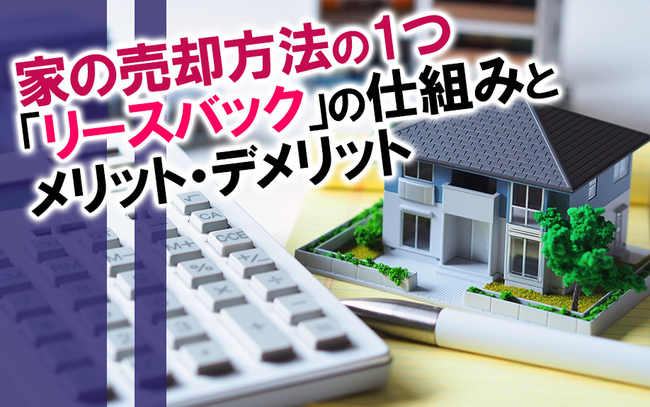 家の売却方法の1つ「リースバック」の仕組みとメリット・デメリ...の画像