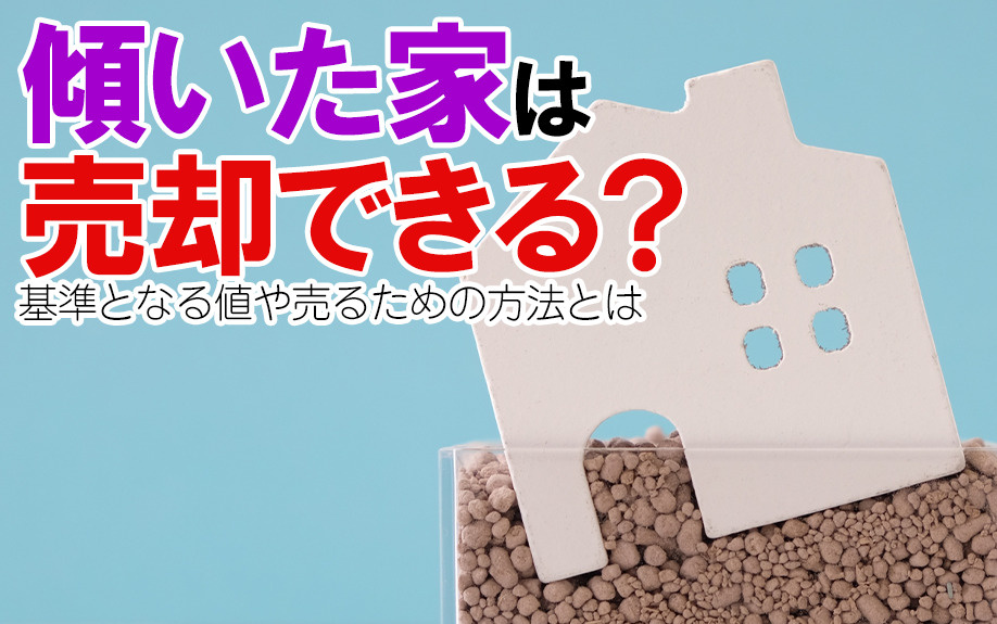 傾いた家は売却できる？基準となる値や売るための方法とはの画像
