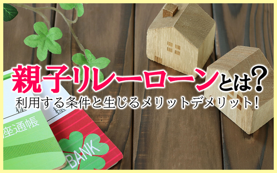 親子リレーローンとは？利用する条件と生じるメリットデメリット...の画像