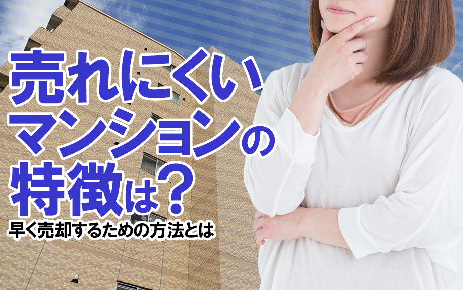 売れにくいマンションの特徴は？早く売却するための方法とはの画像