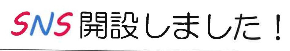 SNS始めたよ♪の画像