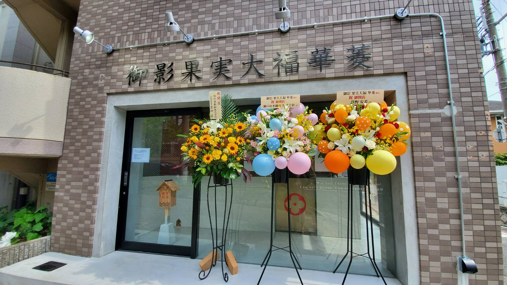神戸御影店オープンおめでとうございます♪の画像