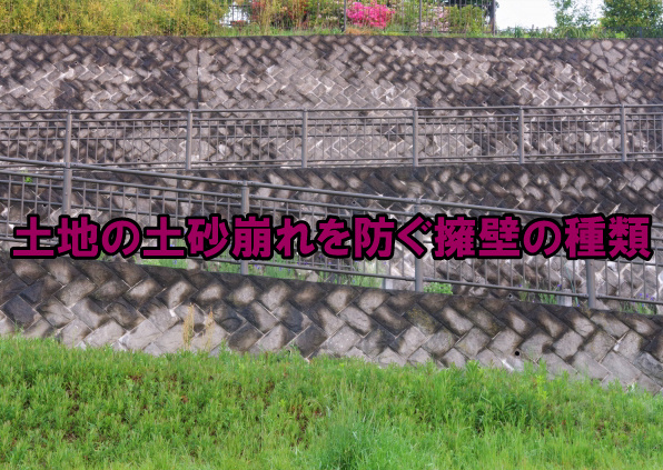 土地の土砂崩れを防ぐ擁壁の種類の画像