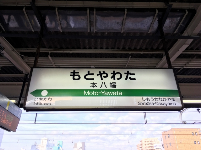 市川市の本八幡駅エリアの住みやすさは？周辺およびアクセス情報...の画像