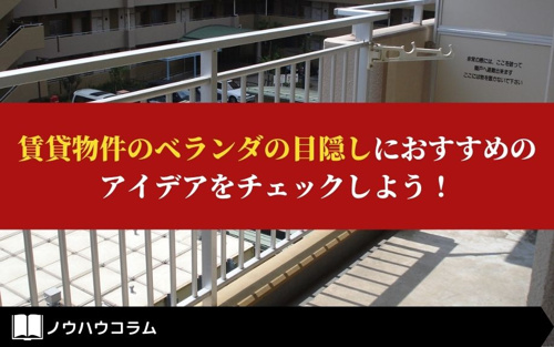 賃貸物件のベランダの目隠しにおすすめのアイデアをチェックしよう 熊本市の賃貸 不動産管理はネクサスにおまかせ