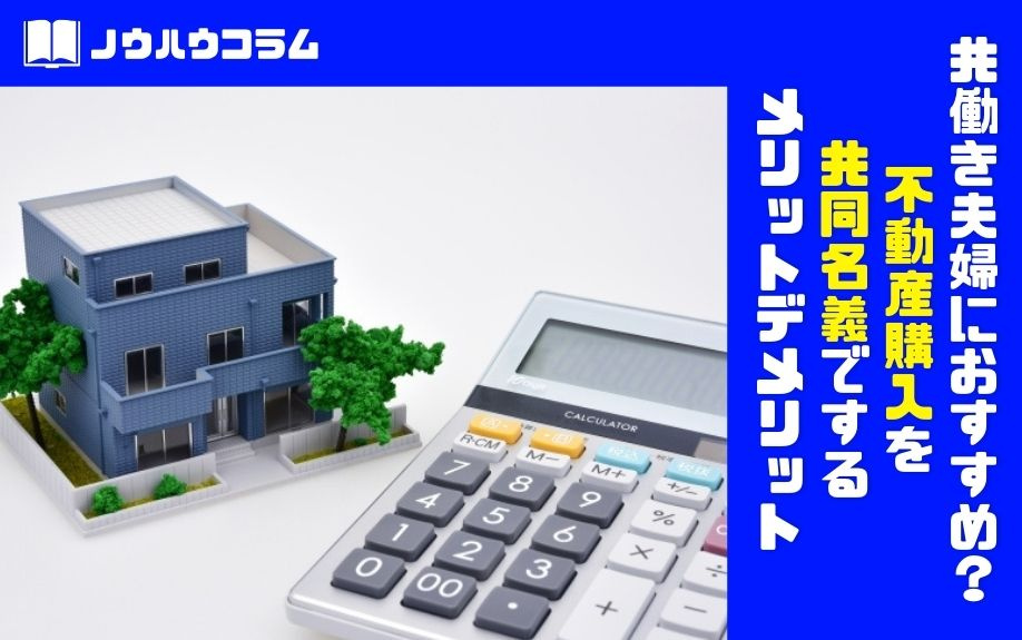 共働き夫婦におすすめ？不動産購入を共同名義でするメリットデメ...の画像