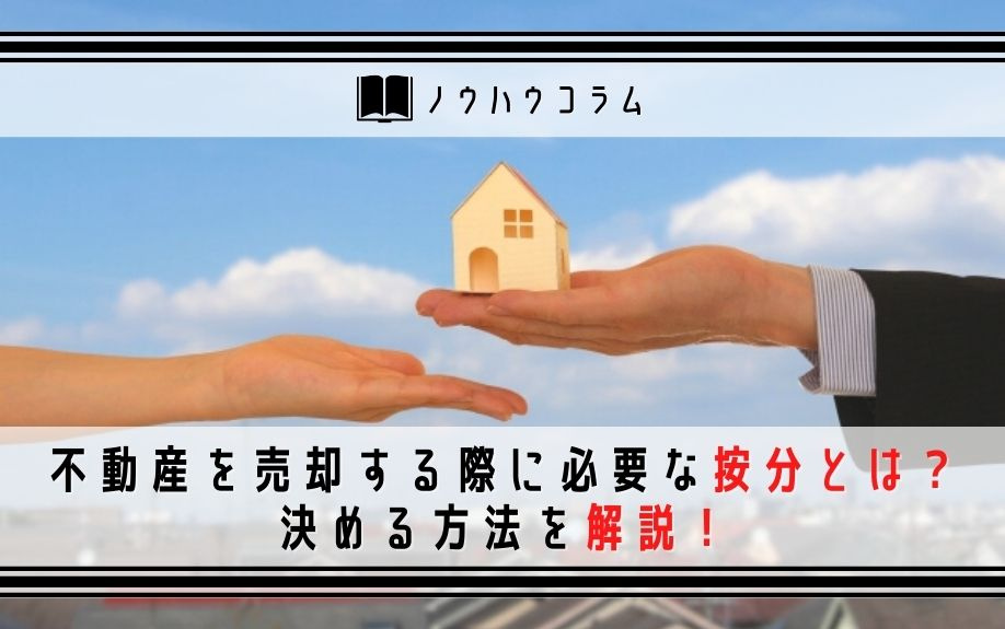 不動産を売却する際に必要な按分とは？決める方法を解説！の画像