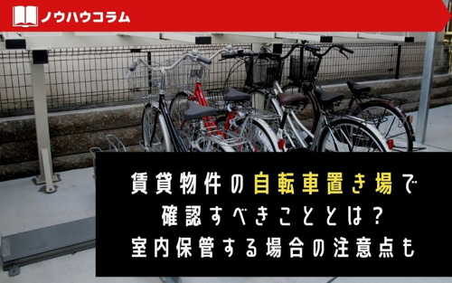 賃貸物件の自転車置き場で確認すべきこととは 室内保管する場合の注意点も 東京のドッとあーる賃貸 東京版