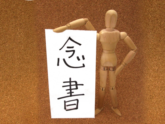 【念書とは？】大切なのは3つのポイント！テンプレ付きで解説の画像