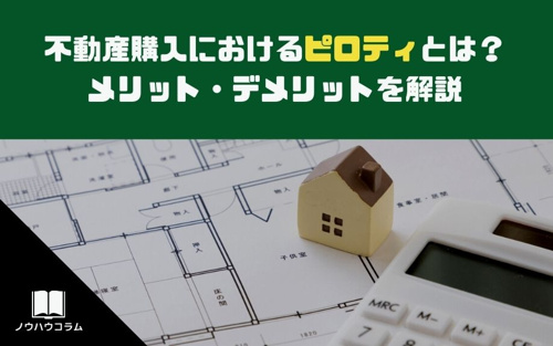 不動産購入におけるピロティとは メリット デメリットを解説 公式 センチュリー21イーアールホームズ神戸市灘区 東灘区の不動産売却 購入なら