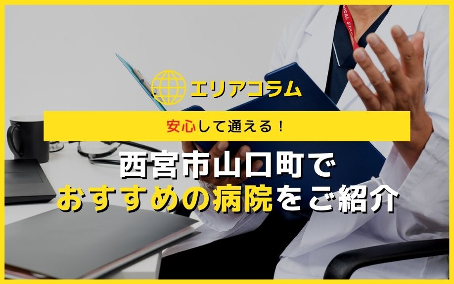安心して通える 西宮市山口町でおすすめの病院をご紹介 三田市でファミリー向けの不動産情報 家を売る時 買う時はfreey フリー へ