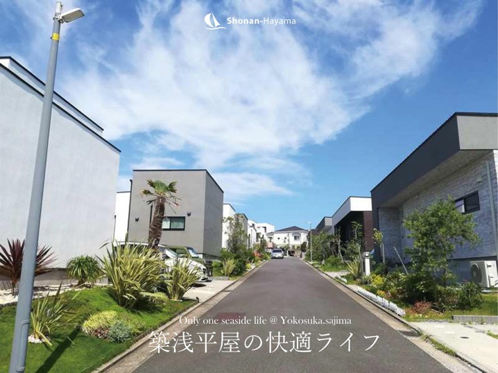 [成約済] 築浅平屋の快適ライフ＜横須賀の不動産＞の画像