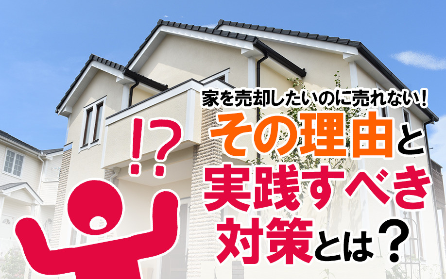 家を売却したいのに売れない！その理由と実践すべき対策とは？の画像