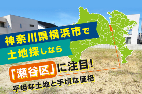 瀬谷区の土地探しがおすすめな理由や際のポイントを解説 宅地 売地 分譲地など土地の購入情報