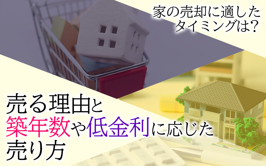 家の売却に適したタイミングは？売る理由と築年数や低金利に応じ...の画像