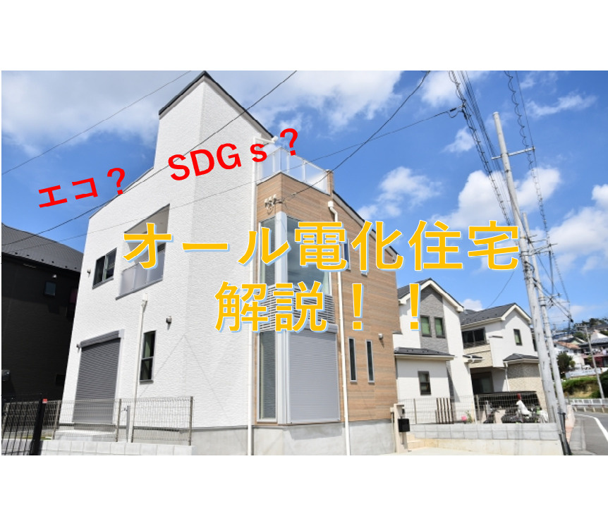 オール電化を徹底解説の画像