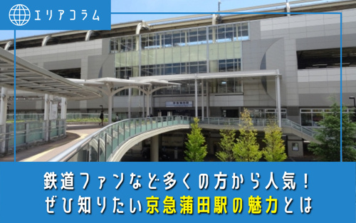 鉄道ファンなど多くの方から人気 ぜひ知りたい京急蒲田駅の魅力とは 蒲田 大田区エリアの賃貸は株式会社kenty不動産にお任せ