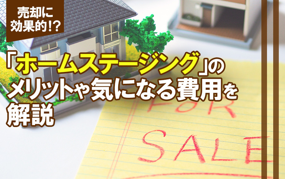売却に効果的！？「ホームステージング」のメリットや気になる費...の画像