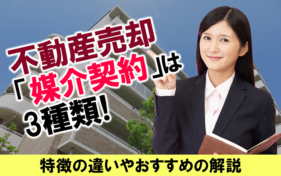 不動産売却「媒介契約」は3種類！特徴の違いやおすすめの解説の画像