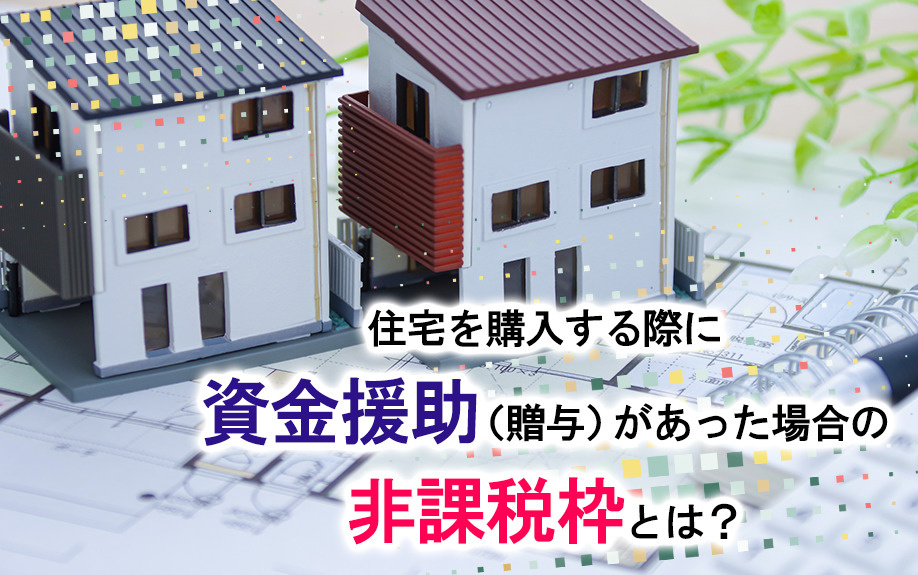 住宅を購入する際に資金援助（贈与）があった場合の非課税枠とは...の画像