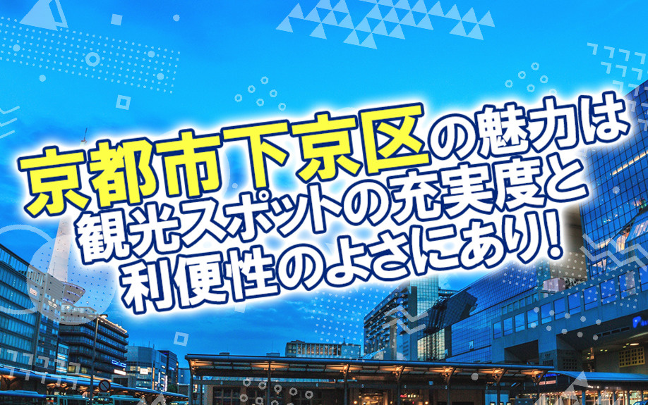 京都市下京区の魅力は観光スポットの充実度と利便性のよさにあり...の画像