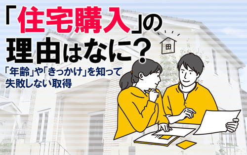 住宅購入の理由「年齢」はいつが買い時！？の画像