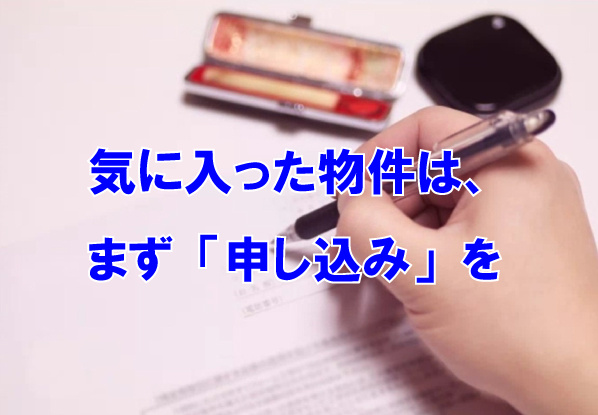 気に入った物件は、まず「申し込み」をの画像