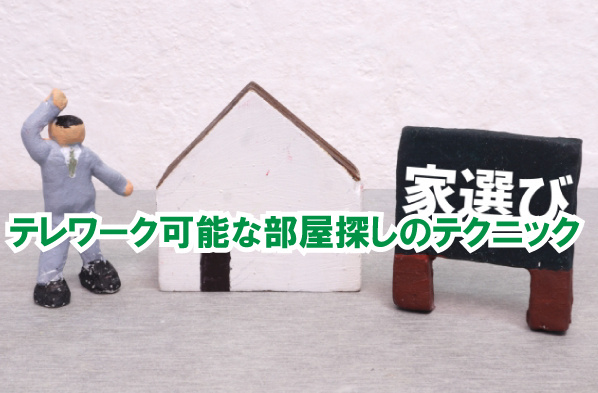 テレワーク可能な部屋探しのテクニックの画像